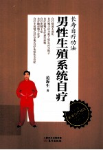长寿自疗功法 男性生殖系统自疗