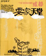 成都,耍家天堂