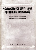 棉织物染整生产中的劳动
