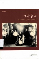 百年袁家:袁世凯及杨氏夫人后裔百年家庭史