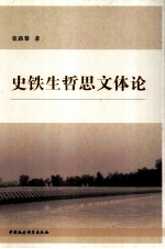 史铁生哲思文体论