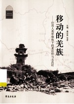 移动的羌族 应用人类学视角下的直台村与文昌村