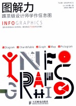 图解力 跟顶级设计师学作信息图