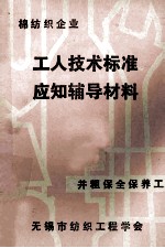 工人技术标准应知辅导材料 并粗保全保养工 棉纺织企业