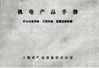 机电产品手册 矿山冶金设备 工程机械 起重运输机械