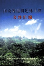 河南省退耕还林工程文件汇编