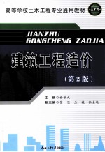 建筑工程造价 第2版