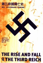 第三帝国兴亡史 卷4 末日的开始与第三帝国的覆亡