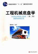 工程机械底盘学 第2版