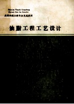 高校油脂工程专业交流教材 油脂工程工艺设计