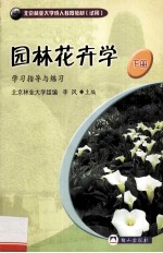 园林花卉学 下