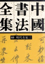 中国书法全集 60 明代编 明代名家 卷3