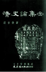 文史哲学集成 清史论集 21