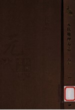 元代史料丛刊初编 元代地理方志 上 第14册