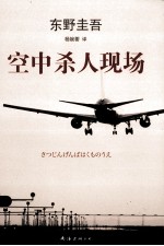 东野圭吾作品 空中杀人现场