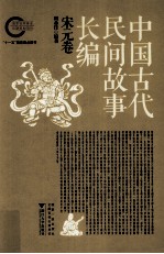 中国古代民间故事长编 宋元卷