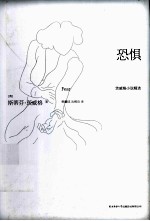 恐惧