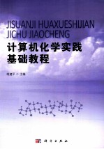 计算机化学实践基础教程