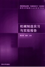 机械制造实习与实验报告