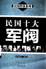 民国档案系列 民国十大军阀