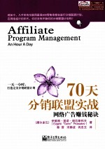 70天分销联盟实战 网络广告赚钱秘诀