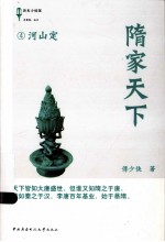 隋家天下 4 河山定