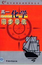 高中新教材进阶导航丛书 高一化学同步导航