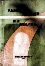 机械制造工艺方法 分类与代码 装配 通用技术要求