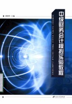 中级财务会计模拟实验教程