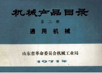 机械产品目录 第2册 通用机械