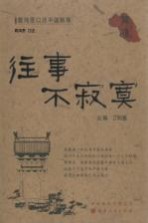 往事不寂寞 裴鸿恩口述平遥轶事