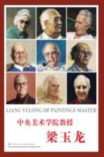 中央美术学院教授 梁玉龙
