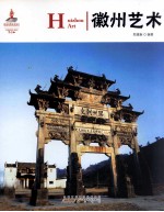 中国红 徽州艺术