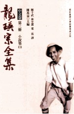 龙瑛宗全集 中文卷 第3册 小说集 3