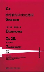 莱茵译丛 希特勒与20世纪德国