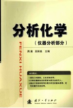 分析化学 仪器分析部分