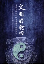 文明的轮回:生态文明新时代与中国文明的复兴