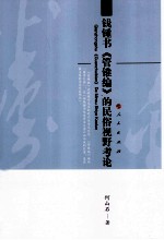 钱锺书《管锥编》的民俗视野考论