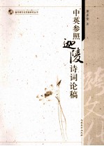 南开跨文化交流研究丛书 中英参照迦陵诗词论稿