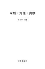 京剧·灯谜·典故