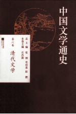 中国文学通史 第6卷 清代文学