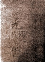 元代史料丛刊初编 元人文集 上 第11册