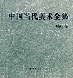 中国当代美术全集 国画卷