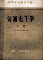 高等学校教学用书 普通电工学 上