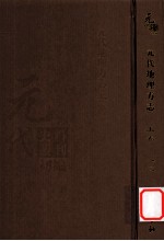 元代史料丛刊初编 元代地理方志 上 第12册