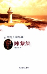 台湾诗人选集 57 陈黎集
