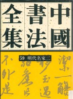 中国书法全集 59 明代编 明代名家 卷2