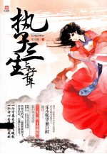 执子三生 与子千年