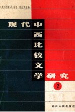 现代中西比较文学研究 2