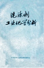 洗涤剂工业化学分析